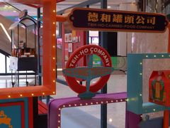 -德和罐头公司·老字号特产(爱琴海店)