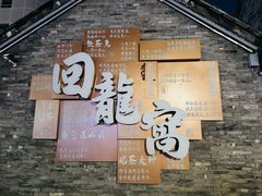 -回龙窝历史文化街区