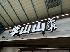 -李山山茶事(景枫店)