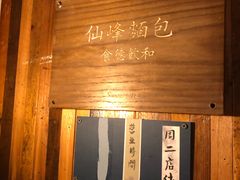 -仙峰天然面包(迎宾路店)