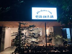 门面-野路甜点铺(松柏路店)
