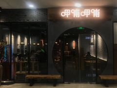 门面-呷哺呷哺(华林国际店)
