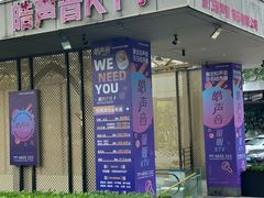 -皓声音KTV(新景店)