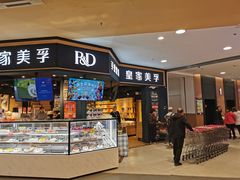 门面-皇家美孚·蛋糕外送(东部佳世客店)