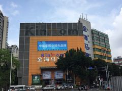 -金海马家居(海珠店)