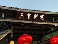 -三宝别院·村宴