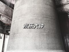 -大钟寺古钟博物馆