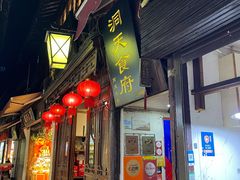 -洞天食府(北大街店)
