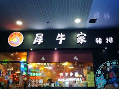 门面-犀牛家猪排