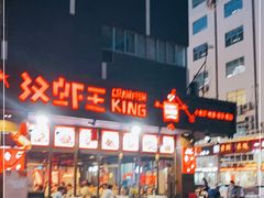-汉虾王.小龙虾.武汉菜.粤菜(科技园店)