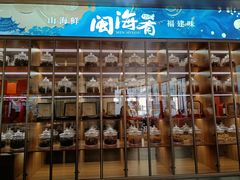 -闽海肴(北辰荟店)