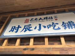 门面-长安大牌档之西安博物院文化餐厅(中贸店)