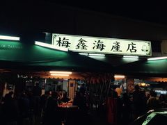 -梅鑫海产店