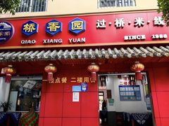-桥香园云南过桥米线(红龙井店)