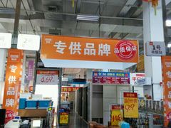 android_upload_pic-百安居装修建材卖场(泰然店)