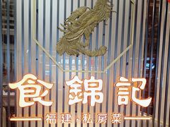 -食锦记·福建私房菜(万宝广场店)