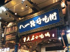 门面-八一好吃街·高品美食广场