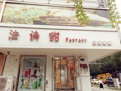 门面-法诗甜蛋糕店(皇姑大润发店)