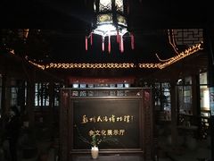 -吴门人家·苏宴宫廷菜(拙政园店)