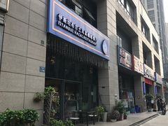 门面-伊斯坦布尔土耳其清真咖啡餐厅