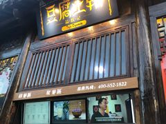 门面-品腐记·豆腐王朝(老门东总店)