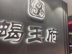 -蝎王府羊蝎子(西直门店)