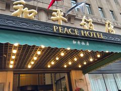 -上海和平饭店 Fairmont Peace Hotel