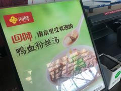 -回味鸭血粉丝汤(南京站店)