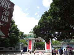 -晓港公园