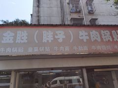 门面-金胜胖子牛肉锅贴(五福街店)