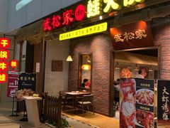 紫苏牛蛙锅-武松家(丰益桥店)