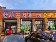 -老舅老蒙肉饼非遗店(一店)