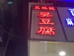 -五娭毑臭豆腐(黄兴南路店)