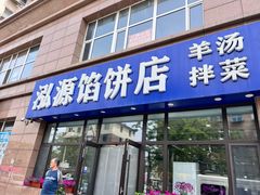 -泓源馅饼店