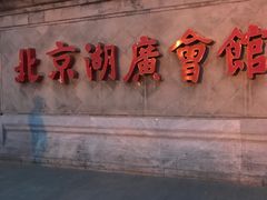 -北京湖广会馆
