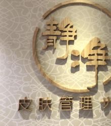 -JNK皮肤管理中心