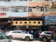 -澳洲牛奶公司(佐敦店)