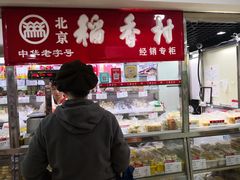 -北京稻香村(月坛店)