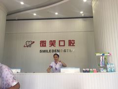 -微笑牙科口腔(三亚迎宾院区)