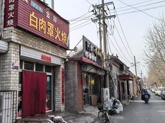 -金卯白肉罩火烧