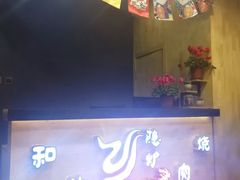 门面-隐炉和牛烧肉店(群力店)