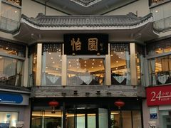-怡园饭店-餐厅(四望亭店)