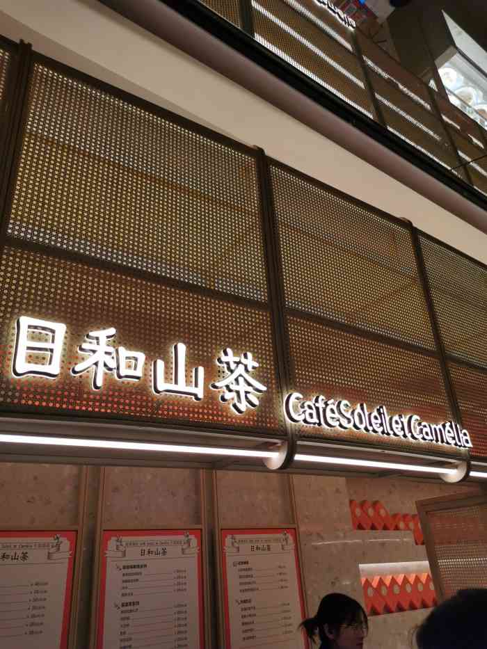 日和山茶(武汉天地店)-"在武汉天地以前costa 的位置?环境.