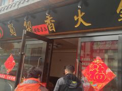 -蜀留香火锅·始于1999·原四川老火锅(白堤路店)