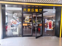 门面-大家乐(东莞虎门店)