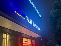 -凯里亚德酒店(成都东站店)