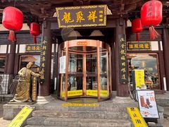 -龍聚祥烧麦馆(鼓楼店)