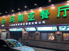 门面-清真·玛丽亚新疆菜主题餐厅(浙江中路店)