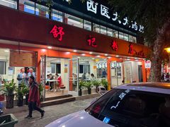 -舒记粉店(七星路店)