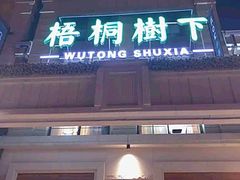 门面-梧桐树下(云锦世家店)